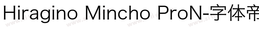 Hiragino Mincho ProN字体转换
